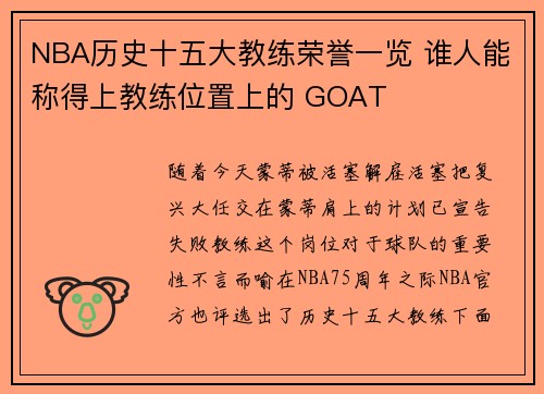 NBA历史十五大教练荣誉一览 谁人能称得上教练位置上的 GOAT