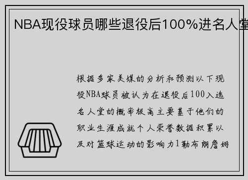 NBA现役球员哪些退役后100%进名人堂