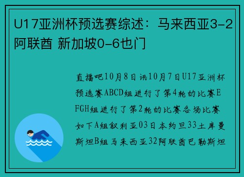 U17亚洲杯预选赛综述：马来西亚3-2阿联酋 新加坡0-6也门