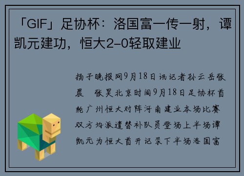 「GIF」足协杯：洛国富一传一射，谭凯元建功，恒大2-0轻取建业