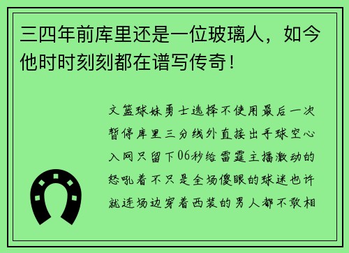 三四年前库里还是一位玻璃人，如今他时时刻刻都在谱写传奇！