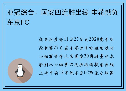 亚冠综合：国安四连胜出线 申花憾负东京FC
