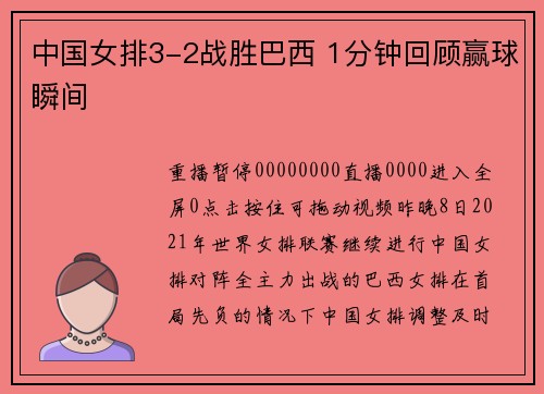 中国女排3-2战胜巴西 1分钟回顾赢球瞬间