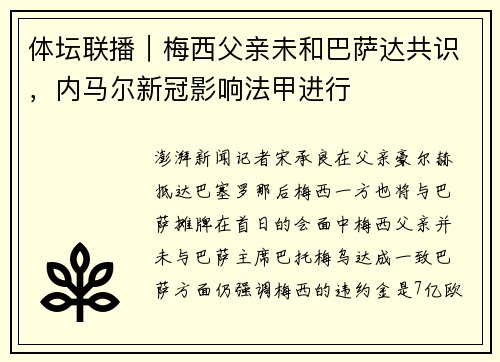 体坛联播｜梅西父亲未和巴萨达共识，内马尔新冠影响法甲进行