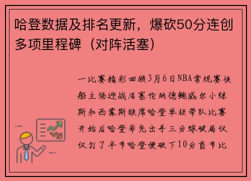 哈登数据及排名更新，爆砍50分连创多项里程碑（对阵活塞）