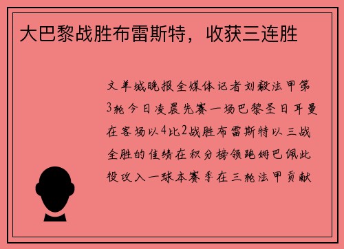 大巴黎战胜布雷斯特，收获三连胜