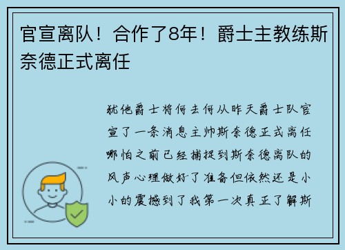 官宣离队！合作了8年！爵士主教练斯奈德正式离任