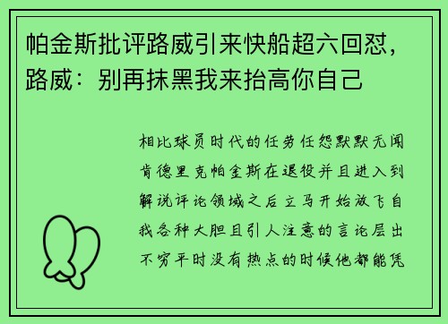 帕金斯批评路威引来快船超六回怼，路威：别再抹黑我来抬高你自己