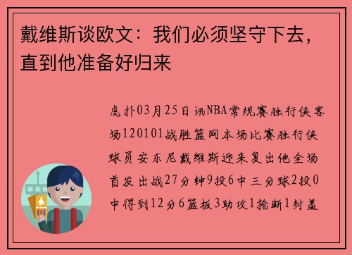 戴维斯谈欧文：我们必须坚守下去，直到他准备好归来