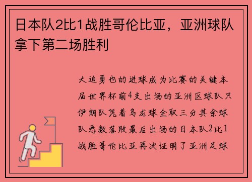 日本队2比1战胜哥伦比亚，亚洲球队拿下第二场胜利