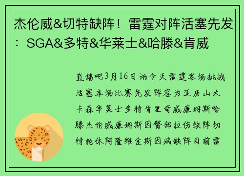 杰伦威&切特缺阵！雷霆对阵活塞先发：SGA&多特&华莱士&哈滕&肯威