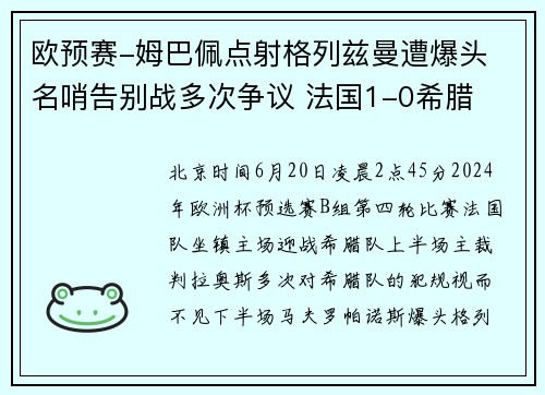 欧预赛-姆巴佩点射格列兹曼遭爆头 名哨告别战多次争议 法国1-0希腊