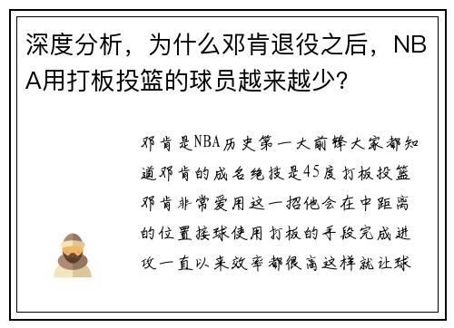 深度分析，为什么邓肯退役之后，NBA用打板投篮的球员越来越少？