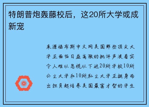特朗普炮轰藤校后，这20所大学或成新宠