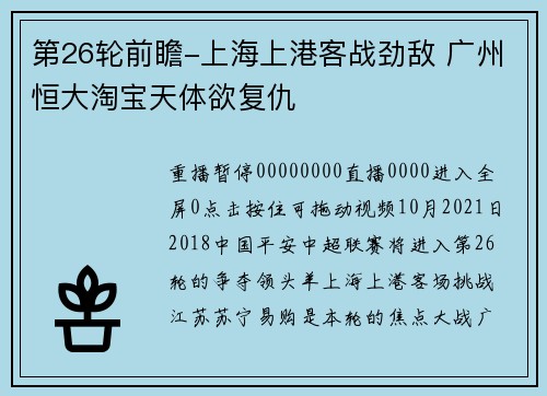 第26轮前瞻-上海上港客战劲敌 广州恒大淘宝天体欲复仇