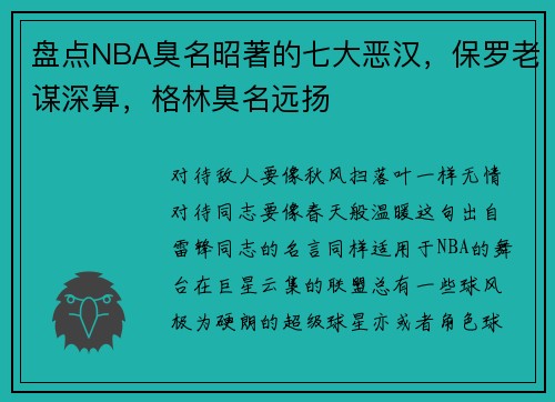 盘点NBA臭名昭著的七大恶汉，保罗老谋深算，格林臭名远扬