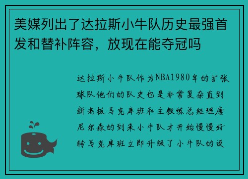 美媒列出了达拉斯小牛队历史最强首发和替补阵容，放现在能夺冠吗