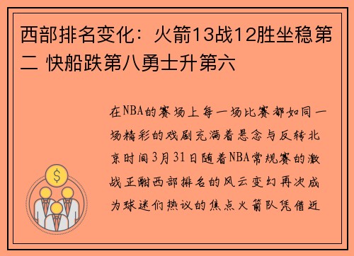 西部排名变化：火箭13战12胜坐稳第二 快船跌第八勇士升第六