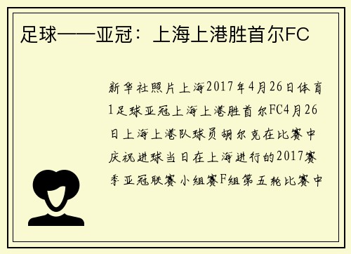 足球——亚冠：上海上港胜首尔FC