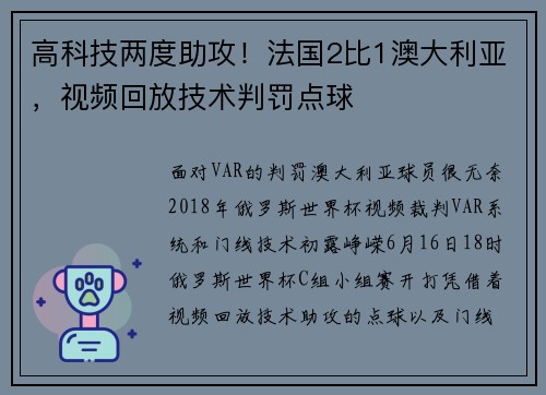高科技两度助攻！法国2比1澳大利亚，视频回放技术判罚点球