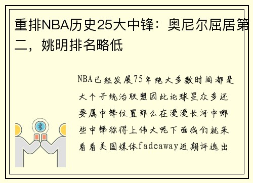 重排NBA历史25大中锋：奥尼尔屈居第二，姚明排名略低