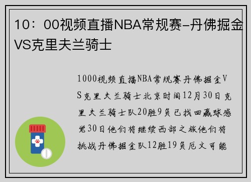 10：00视频直播NBA常规赛-丹佛掘金VS克里夫兰骑士