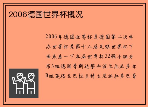 2006德国世界杯概况