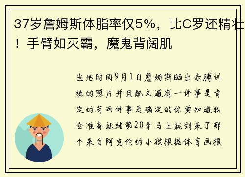 37岁詹姆斯体脂率仅5%，比C罗还精壮！手臂如灭霸，魔鬼背阔肌