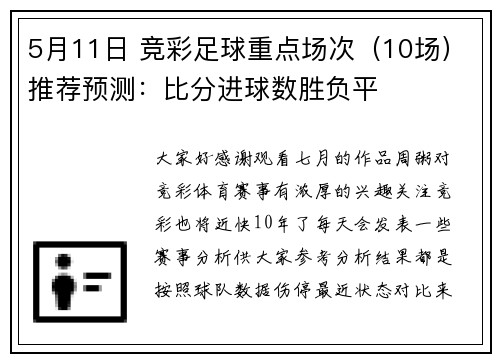 5月11日 竞彩足球重点场次（10场）推荐预测：比分进球数胜负平