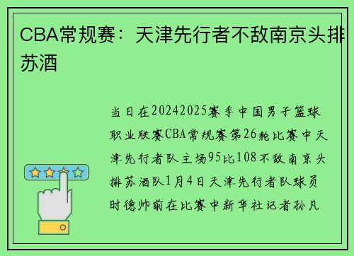 CBA常规赛：天津先行者不敌南京头排苏酒