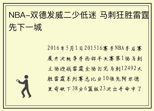 NBA-双德发威二少低迷 马刺狂胜雷霆先下一城