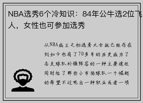 NBA选秀6个冷知识：84年公牛选2位飞人，女性也可参加选秀