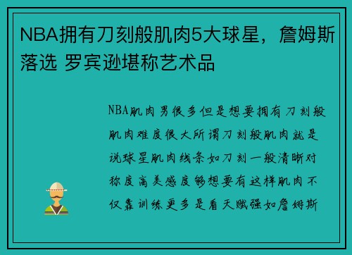 NBA拥有刀刻般肌肉5大球星，詹姆斯落选 罗宾逊堪称艺术品