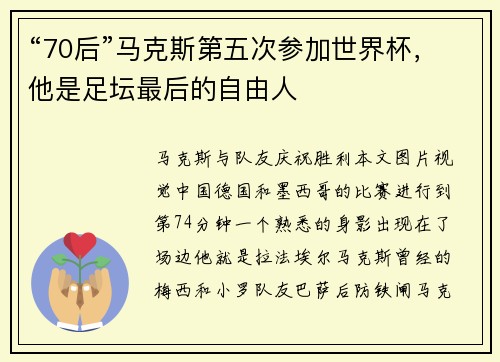 “70后”马克斯第五次参加世界杯，他是足坛最后的自由人
