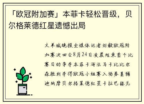 「欧冠附加赛」本菲卡轻松晋级，贝尔格莱德红星遗憾出局