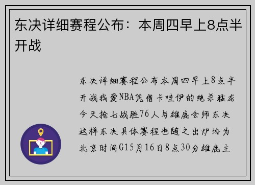 东决详细赛程公布：本周四早上8点半开战