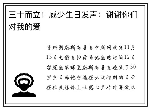 三十而立！威少生日发声：谢谢你们对我的爱