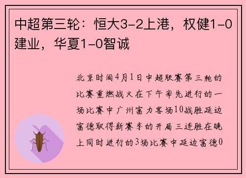 中超第三轮：恒大3-2上港，权健1-0建业，华夏1-0智诚