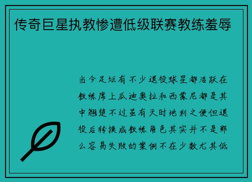 传奇巨星执教惨遭低级联赛教练羞辱