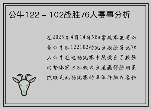 公牛122 - 102战胜76人赛事分析