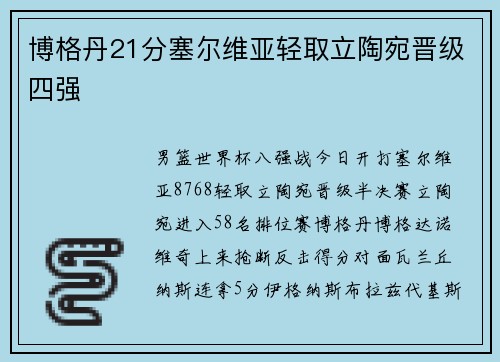 博格丹21分塞尔维亚轻取立陶宛晋级四强