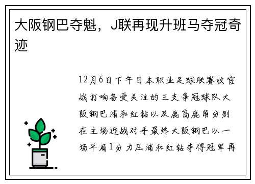 大阪钢巴夺魁，J联再现升班马夺冠奇迹
