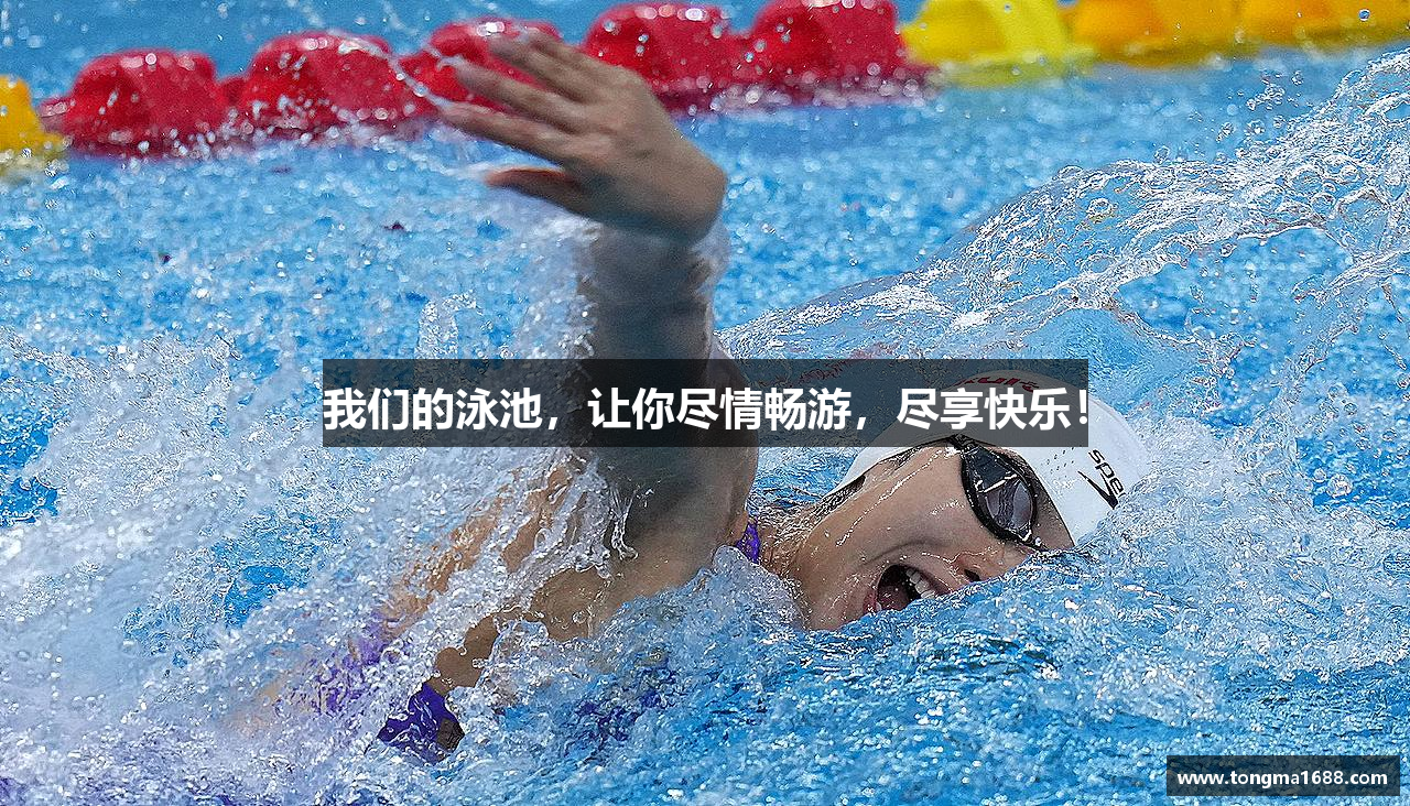我们的泳池，让你尽情畅游，尽享快乐！